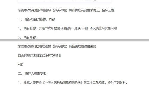 東莞市政務數據治理服務源頭治理協議供應商資格采購公開招標公告